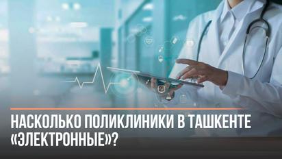 Насколько поликлиники в Ташкенте «электронные»?