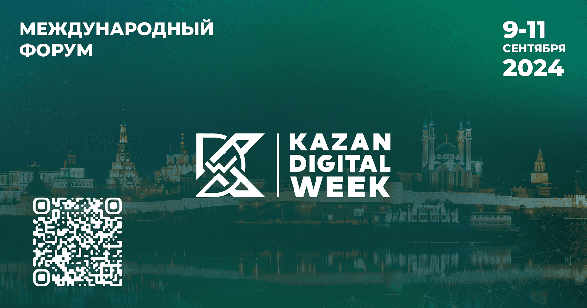 В Казани пройдёт Международный форум Kazan Digital Week – 2024