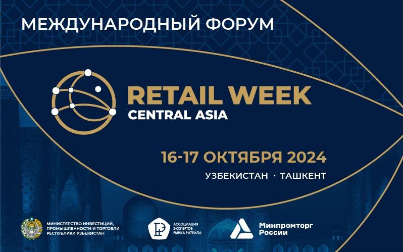 Ўзбекистонда Central Asia Retail Week халқаро чакана савдо ва электрон тижорат форуми ўтказилади