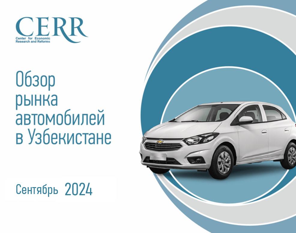 Автомобильный рынок Узбекистана в сентябре: снижение продаж и рост популярности электрокаров