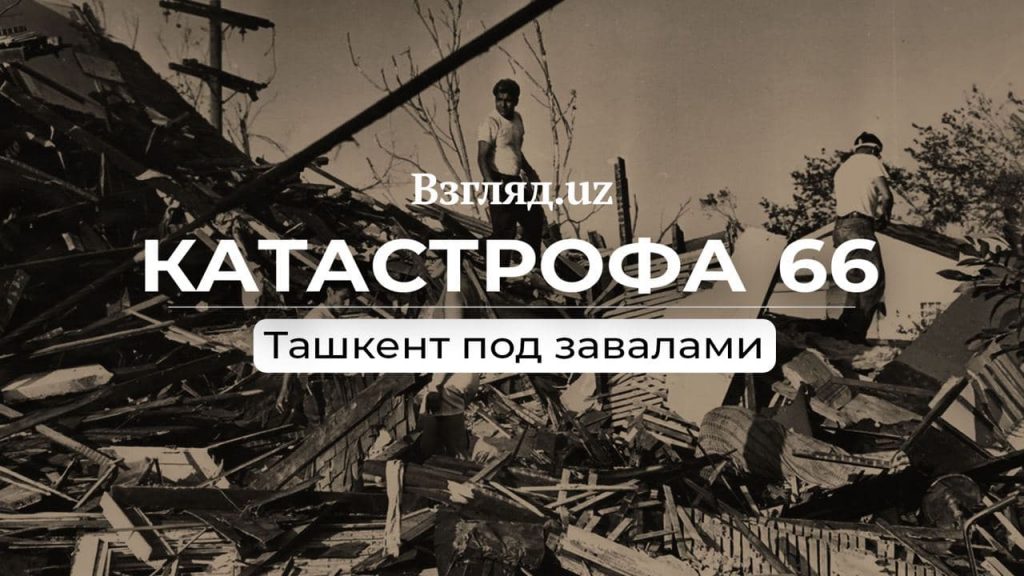 Катастрофа 66: Ташкент под завалами