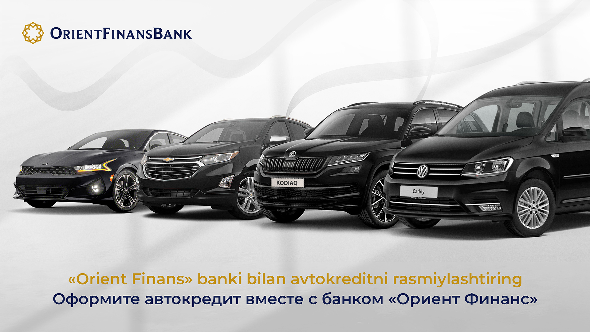Банк «Ориент Финанс» предлагает выгодные условия на приобретение автомобилей