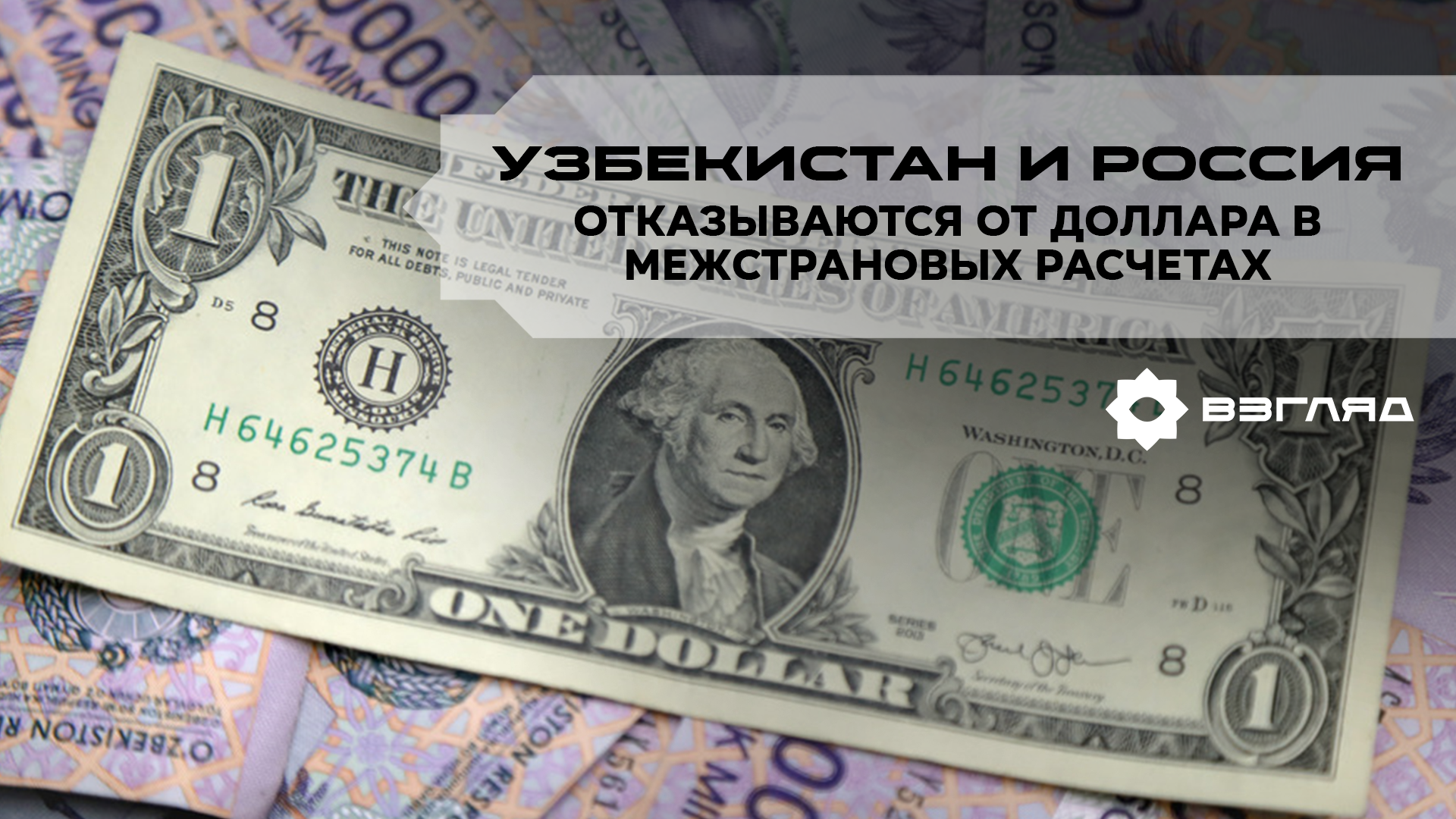 Узбекистан и Россия запустили новый механизм по отказу от доллара в межстрановых расчетах