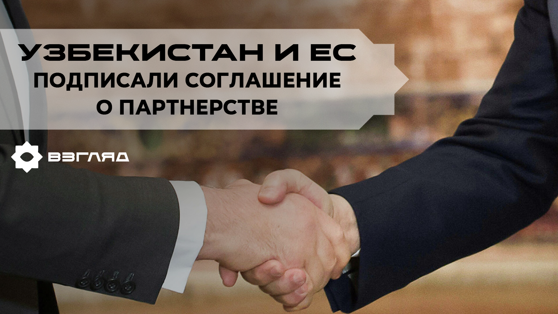 Президентом Узбекистана будет подписано новое соглашение с ЕС