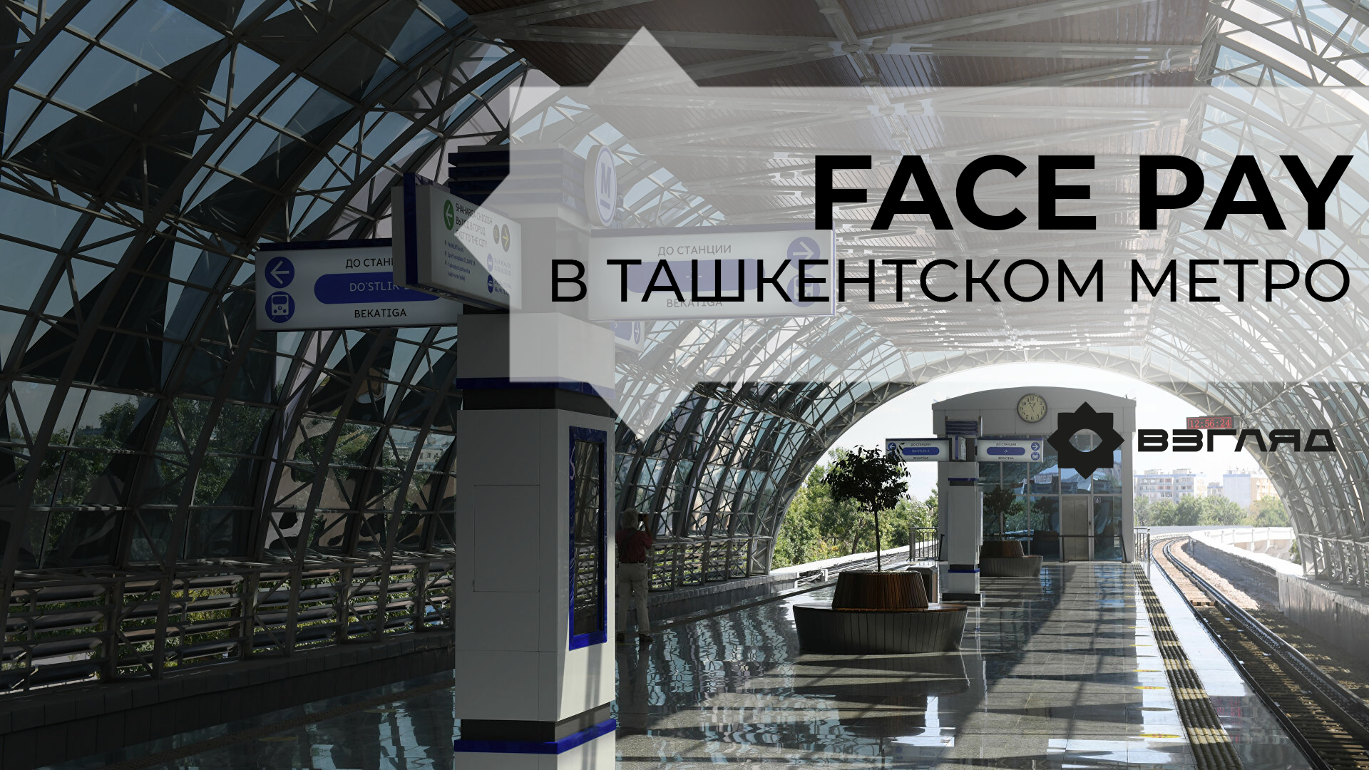 В Ташкентском метрополитене внедряется новый вид платежной системы