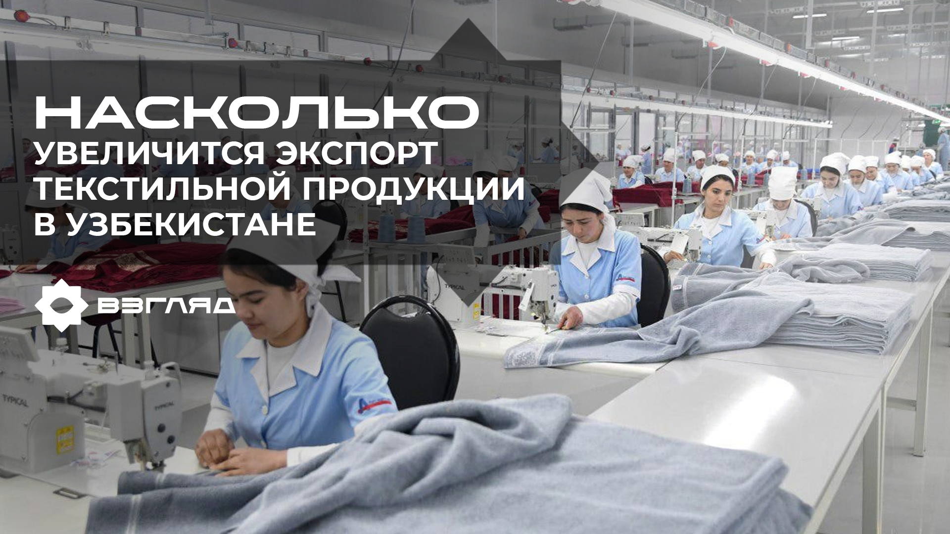 В Узбекистане ожидается увеличение текстильной продукции