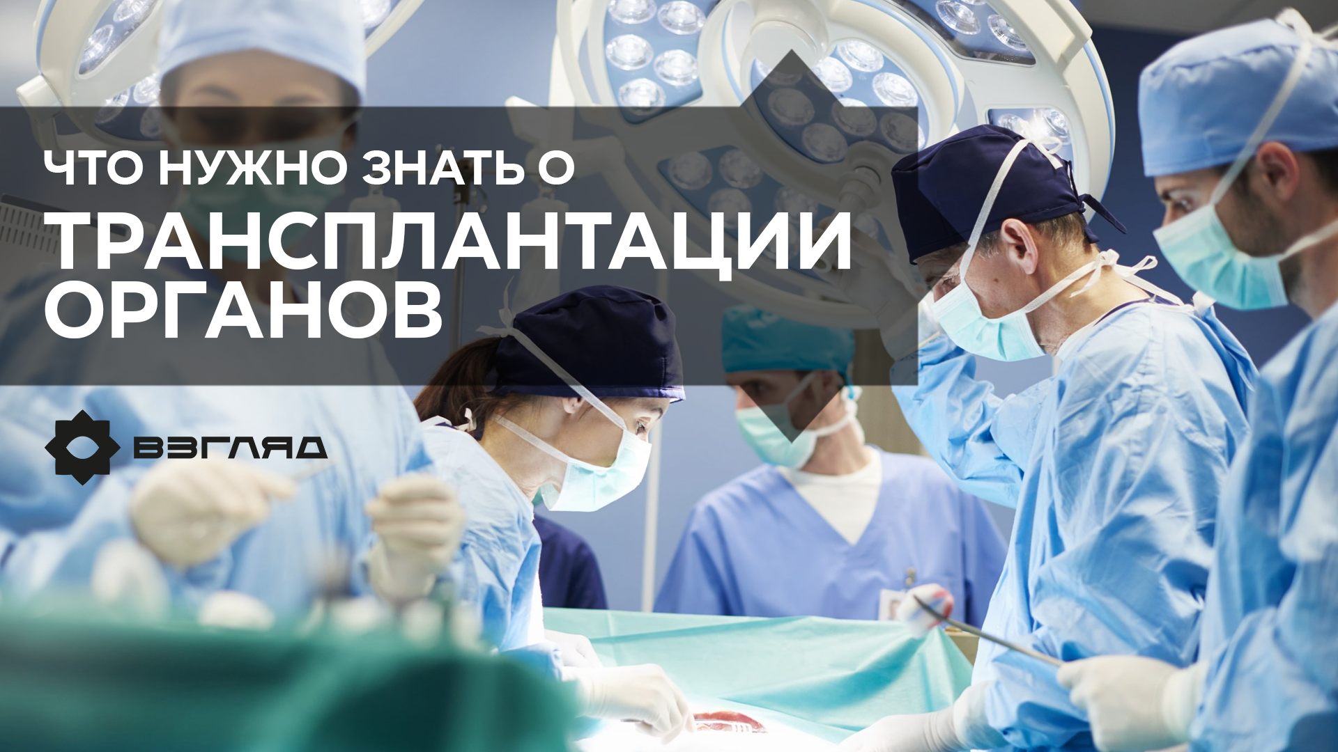 Презумпция согласия: в Узбекистане снимут ограничение на донорство органов и тканей человека