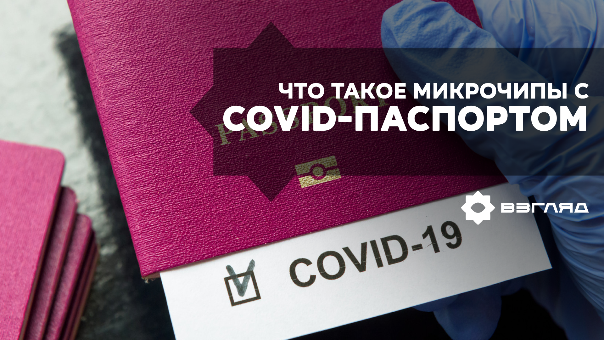 В Швеции изобрели подкожные микрочипы с COVID-паспортом