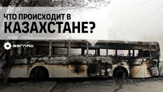 Правительство в отставке, режим ЧП и погибшие в ходе беспорядков: главное о протестах в Казахстане