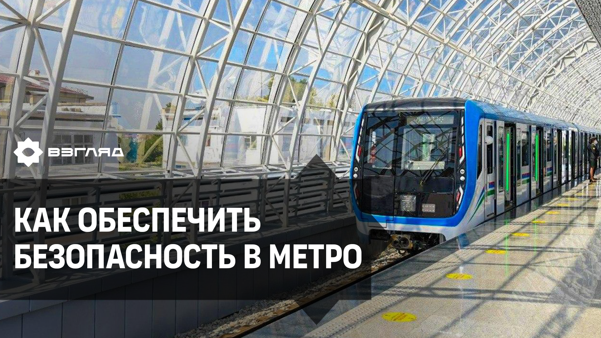 Безопасность в Ташкентском метрополитене: как снизить роль «человеческого» фактора
