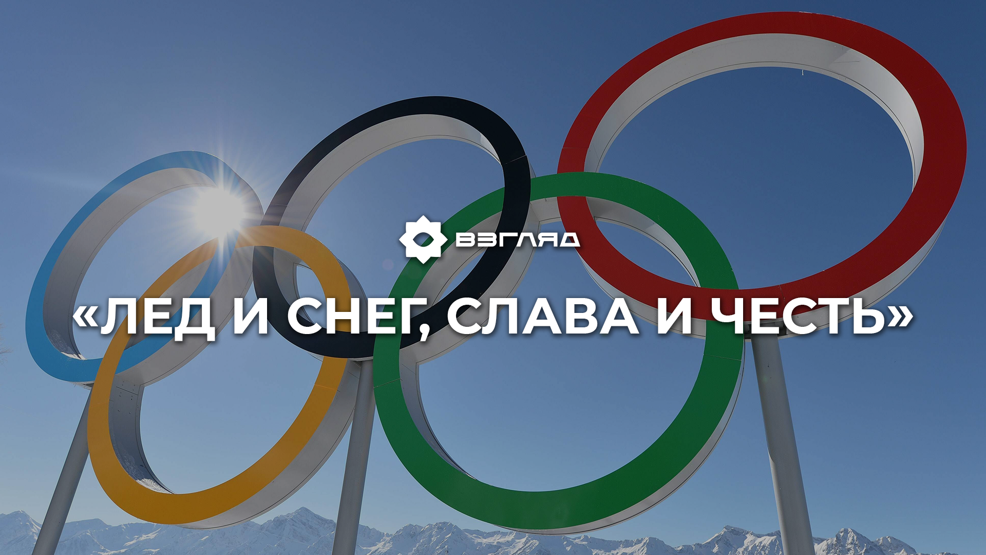 Зимние Олимпийские игры 2022: ожидания, процесс подготовки и претенденты на медали