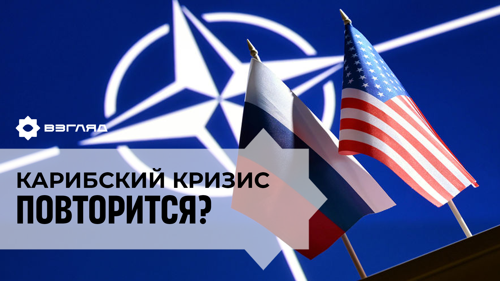 Вопрос безопасности, ядерные ракеты и другие угрозы: как прошли переговоры России с США и НАТО