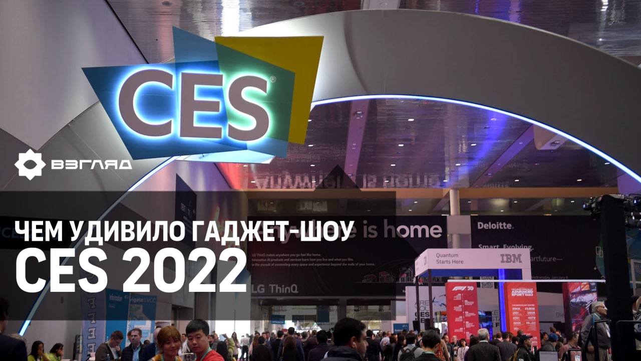 Выставка CES 2022: итоги и подборка интересных разработок