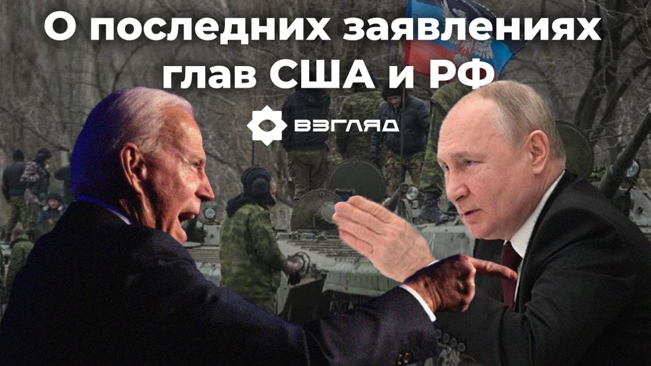 «Два полюса»: заявления Путина и Байдена о ситуации с Украиной