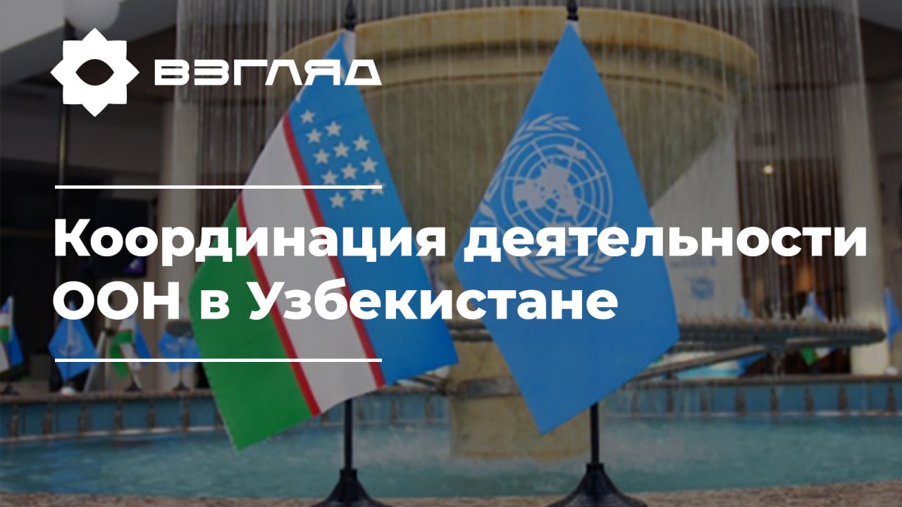 Нераспространение оружия и решение экологических проблем: конструктивное взаимодействие Узбекистана с ООН