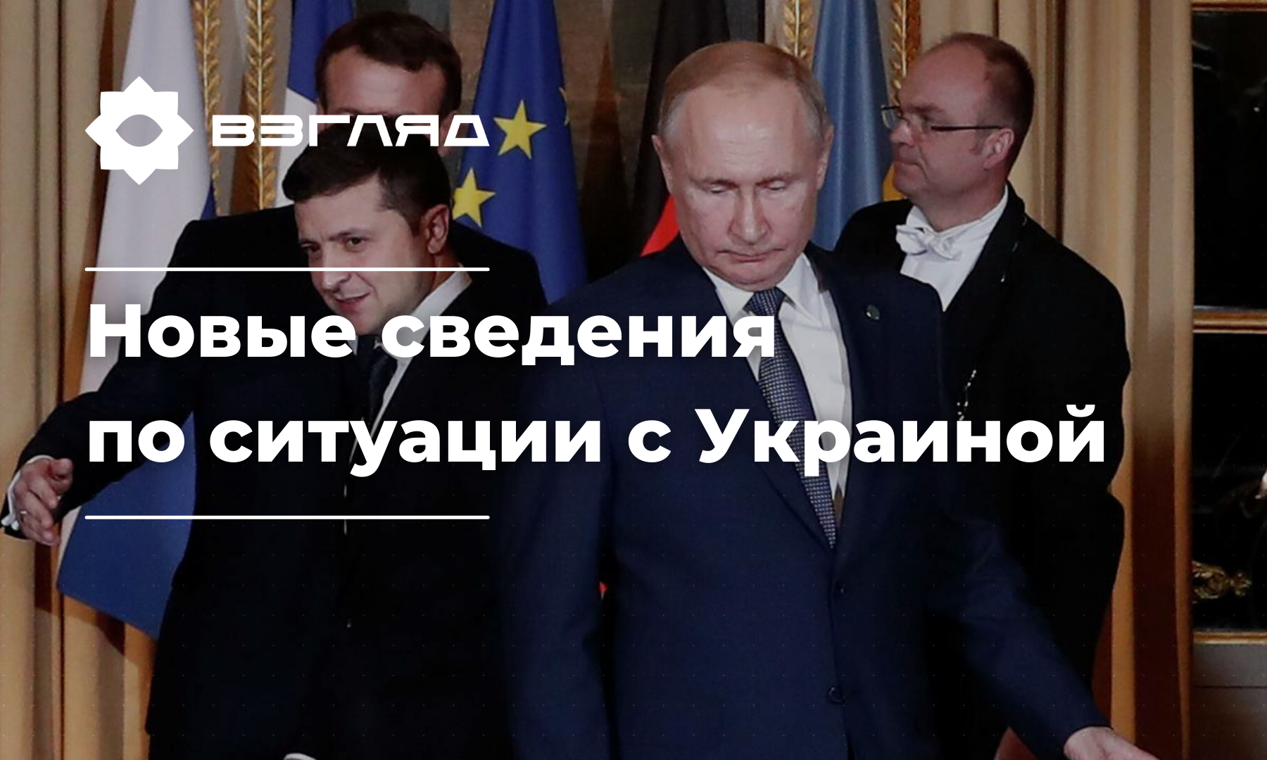 «Нельзя потерять столицу»: ночное обращение Зеленского, разрыв соглашений с ЕС и возможные переговоры России и Украины