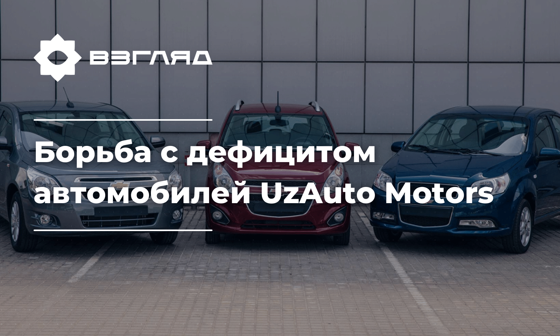 UzAuto Motors наращивает темпы выпуска автомобилей, стараясь покончить с дефицитом
