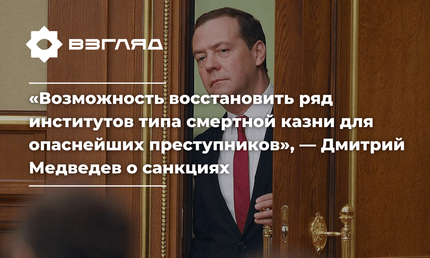 «Санкции – миф, фикция, фигура речи»: Дмитрий Медведев о введении ограничений против России