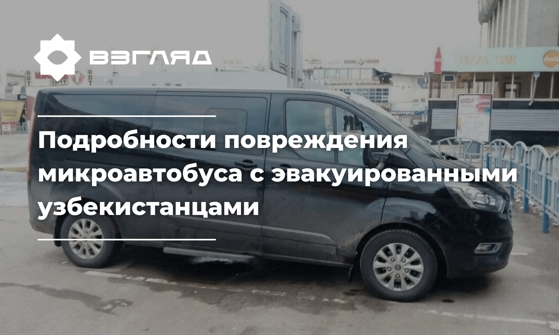 В МИД Узбекистана подтвердили инцидент с повреждением микроавтобуса