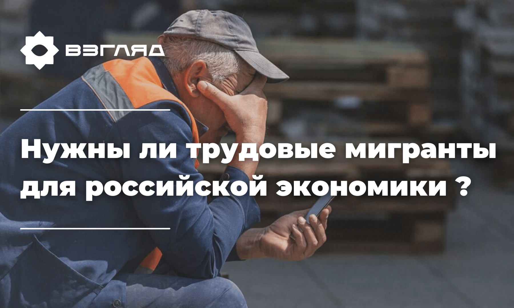 «Начальник затягивает пояса»: как ужесточают миграционное законодательство в России для трудовых мигрантов