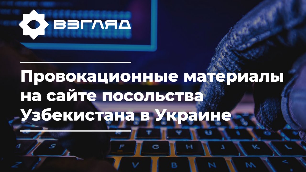 Кибератака: сайт посольства Узбекистана в Украине был взломан хакерами