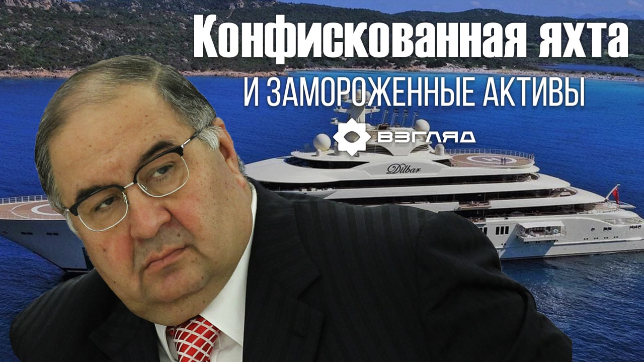 Конфискация самой большой в мире яхты и расторжения многомиллионных контрактов: о санкциях в отношении Алишера Усманова