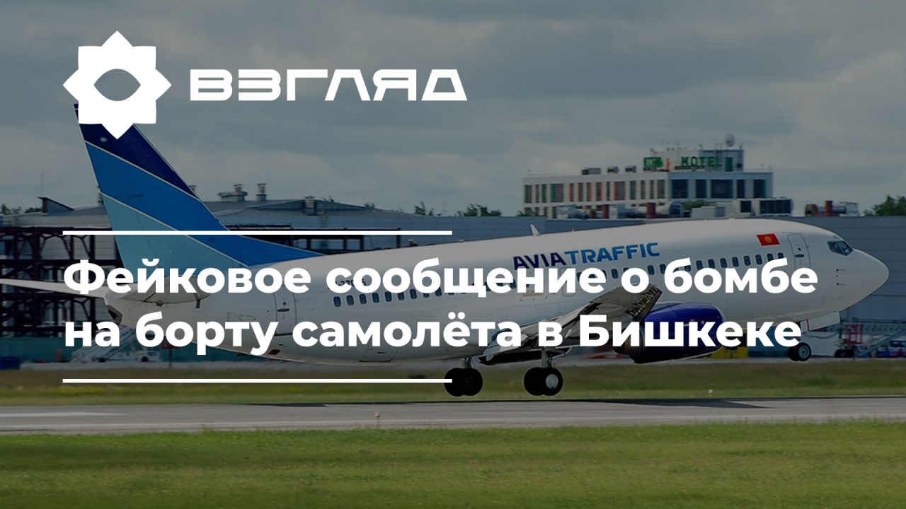 Ложная тревога: сообщение гражданина России о бомбе на борту самолета «Авиатраффик» не подтвердилось
