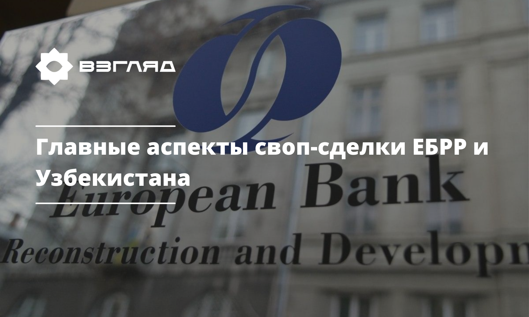Важный этап в развитии рынка местной валюты: ЕБРР и Узбекистан провели первую валютную своп-сделку на $20 миллионов