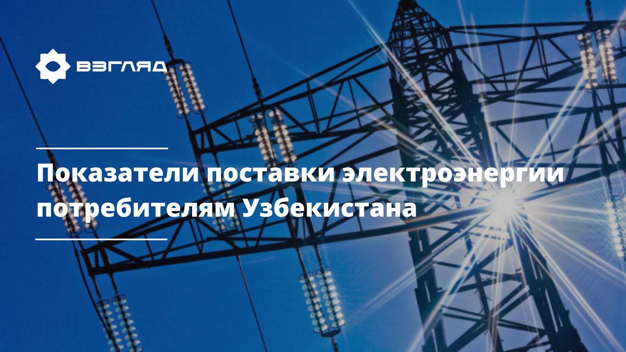 В Узбекистане объемы производства электроэнергии значительно превысили потребление