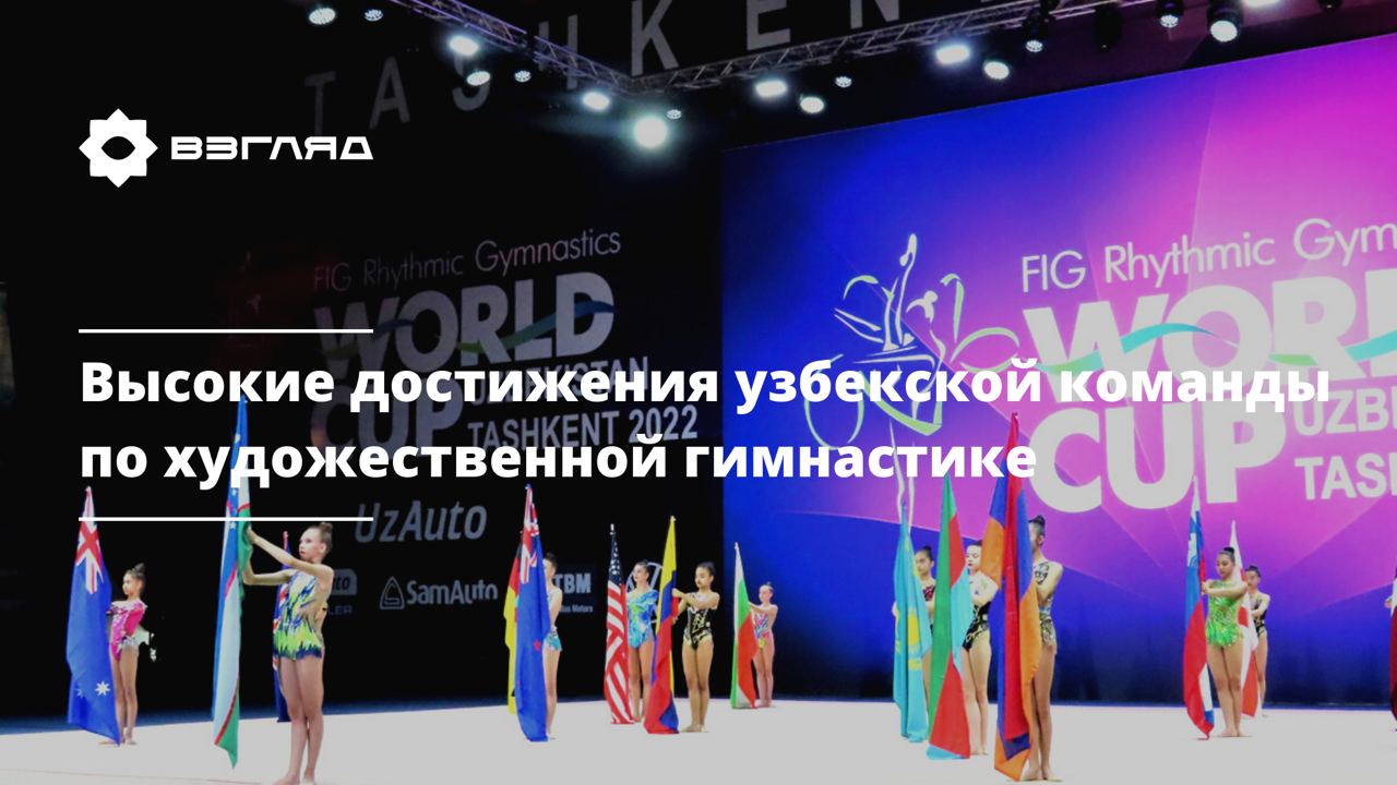 Гимнастки из Узбекистана стали первыми в общекомандном зачете на Кубке мира в Ташкенте