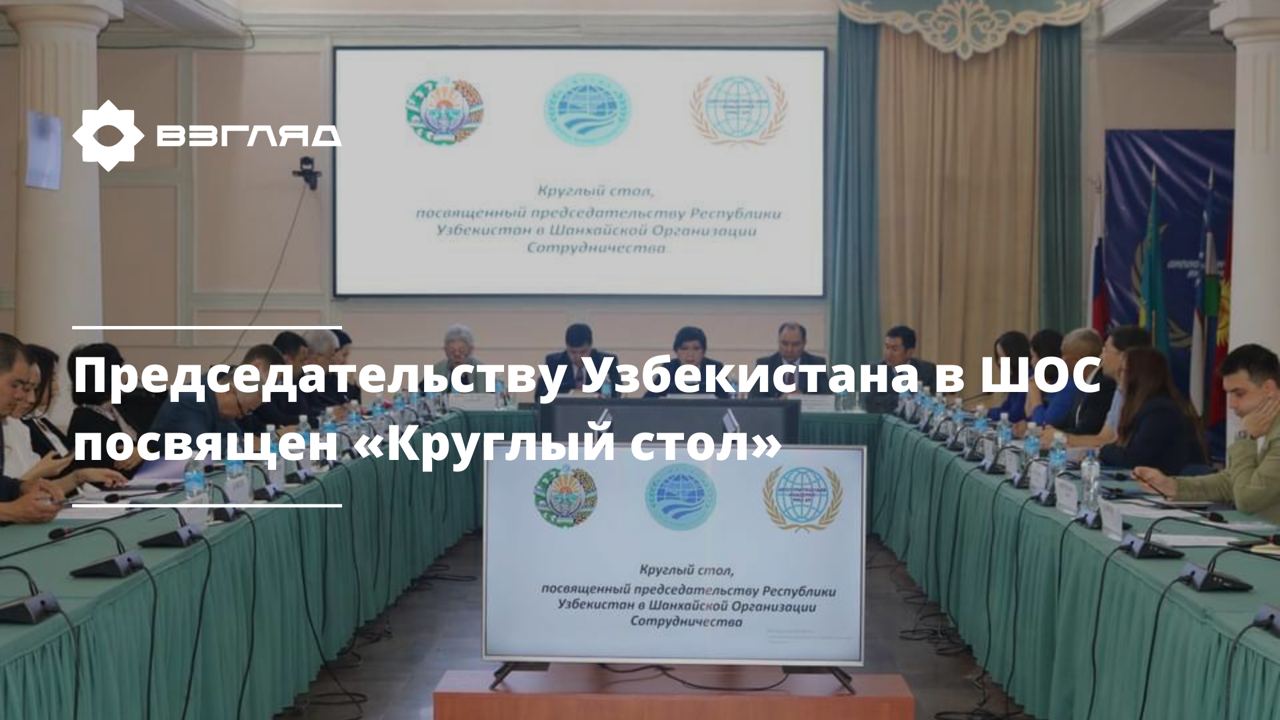 В Кыргызстане организовали круглый стол по случаю председательства Узбекистана в ШОС