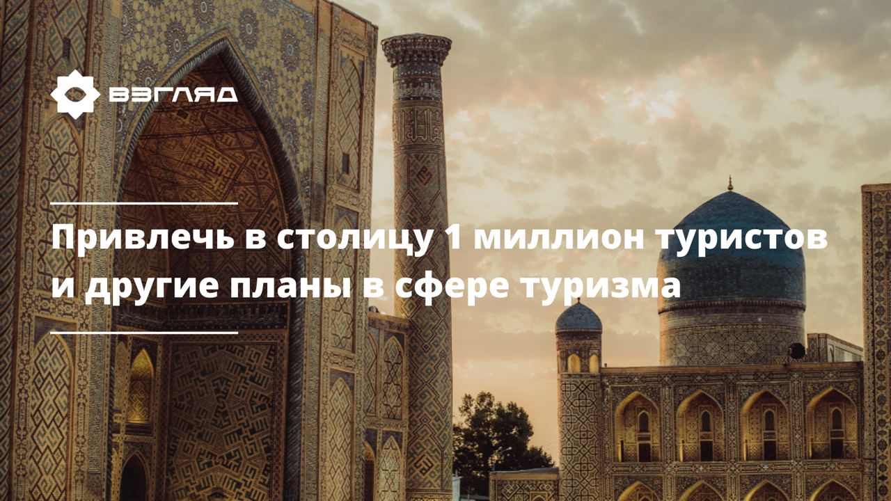 Пакет услуг «на 1000 долларов» и кэшбек на путешествиях: меры по развитию туризма в Узбекистане