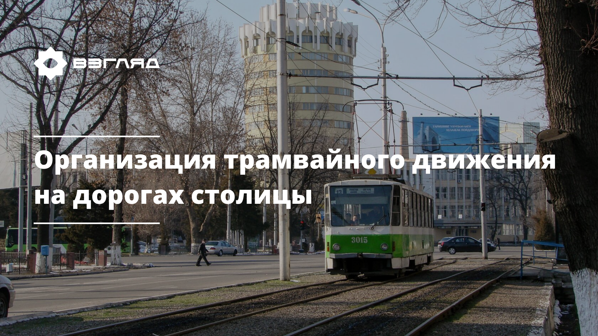 Когда в Ташкент вернутся трамваи: сложности и предпринимаемые шаги