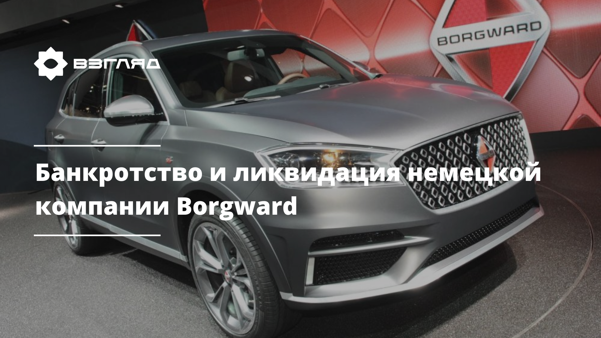 Немецкий автопроизводитель Borgward объявил о ликвидации компании и ее банкротстве