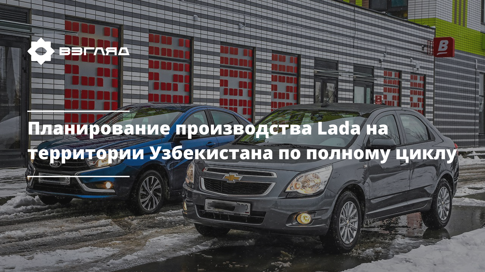 Lada vs Chevrolet: есть ли шансы у российских авто на рынке Узбекистана