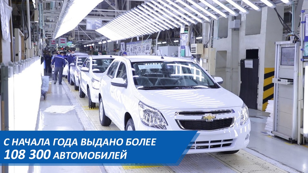 Поручение президента выполнено: с начала года UzAuto Motors выдал владельцам более 108 300 автомобилей