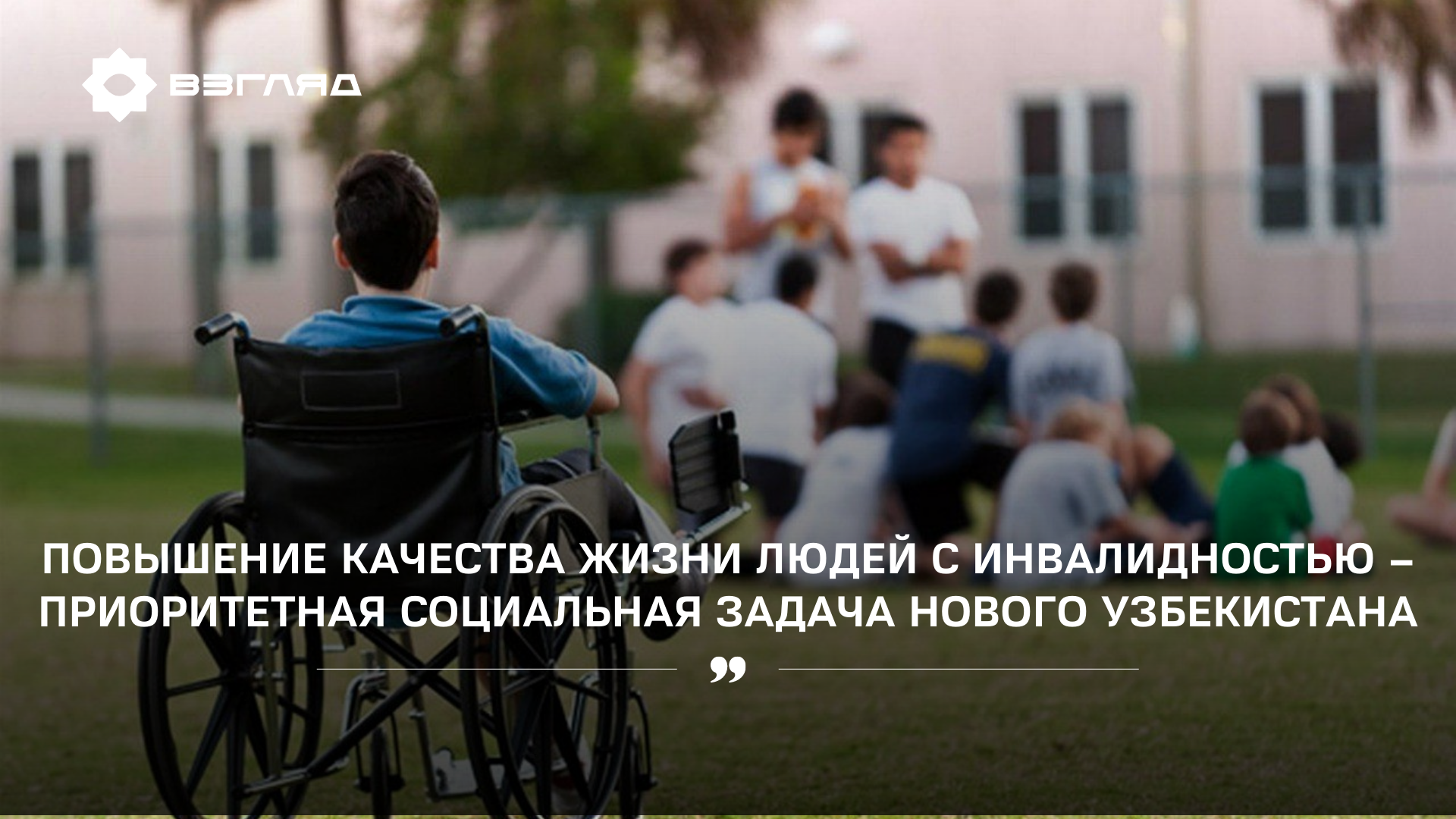«Высокий уровень жизни для всех — цель гуманистического общества»: о повышении качества жизни людей с инвалидностью 