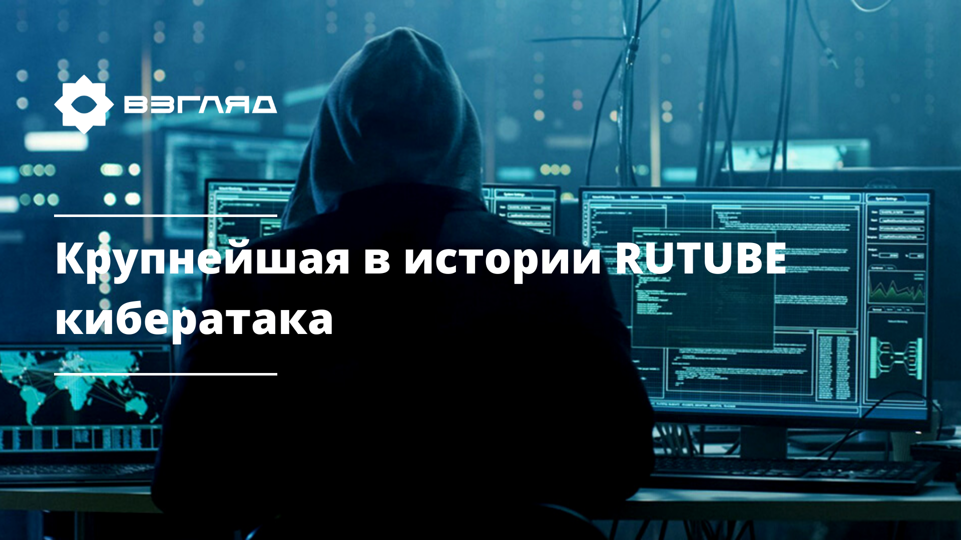 «‎Хакеры добрались до RUTUBE»‎: российский видеохостинг подвергся мощной кибератаке