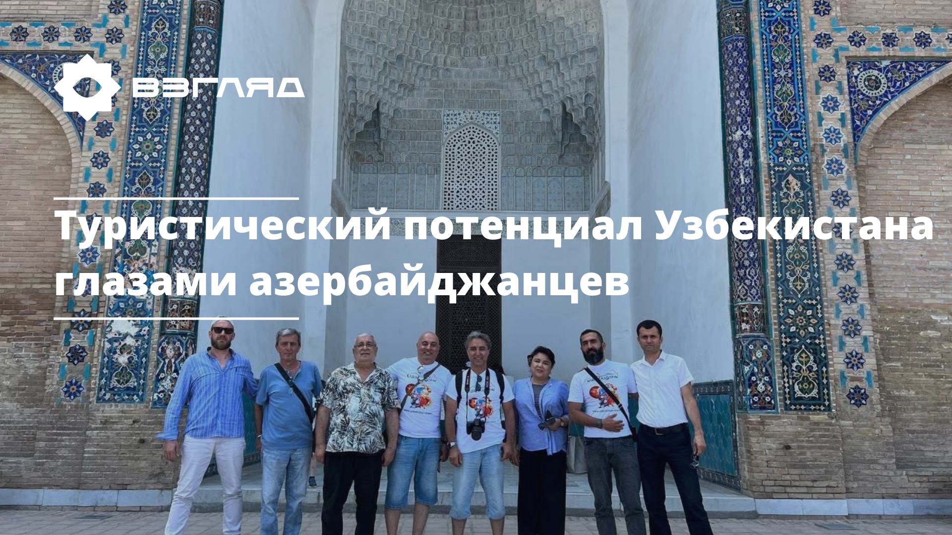 Гости из Азербайджана приехали в Узбекистан для оценки туристического потенциала страны