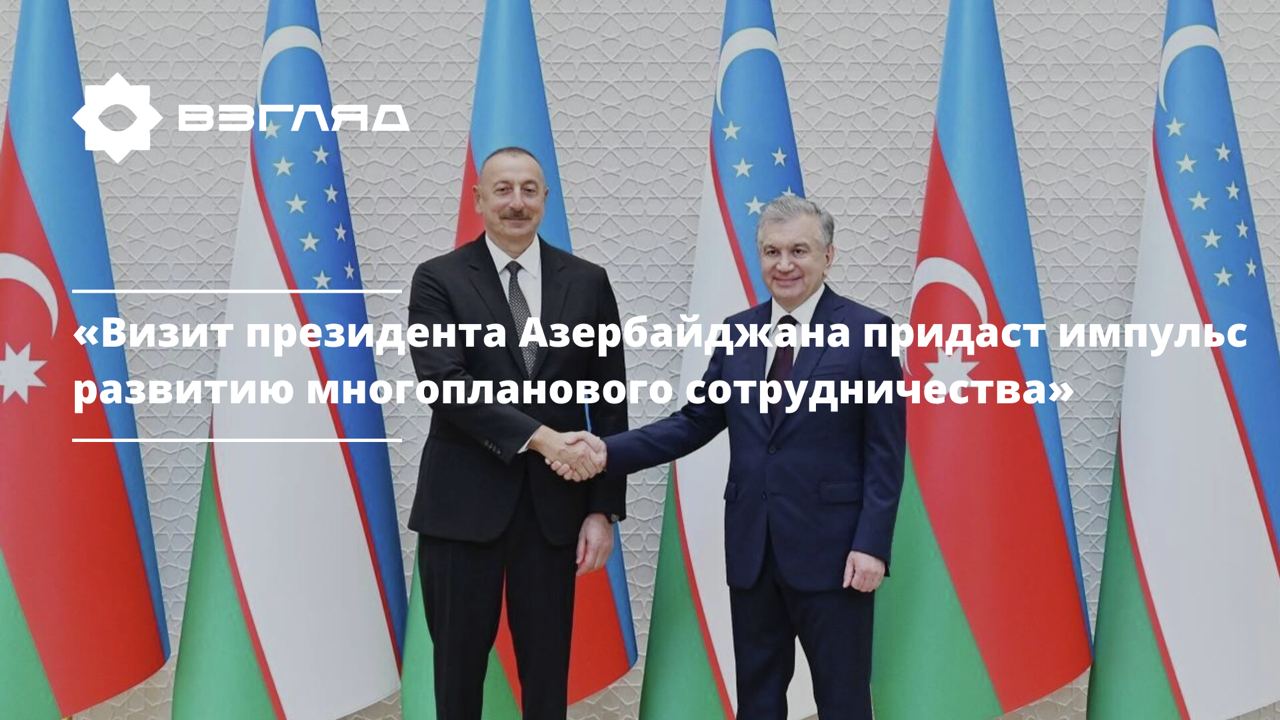 Развитие отношений с Азербайджаном является одним из главных приоритетов внешней политики Узбекистана, — эксперт