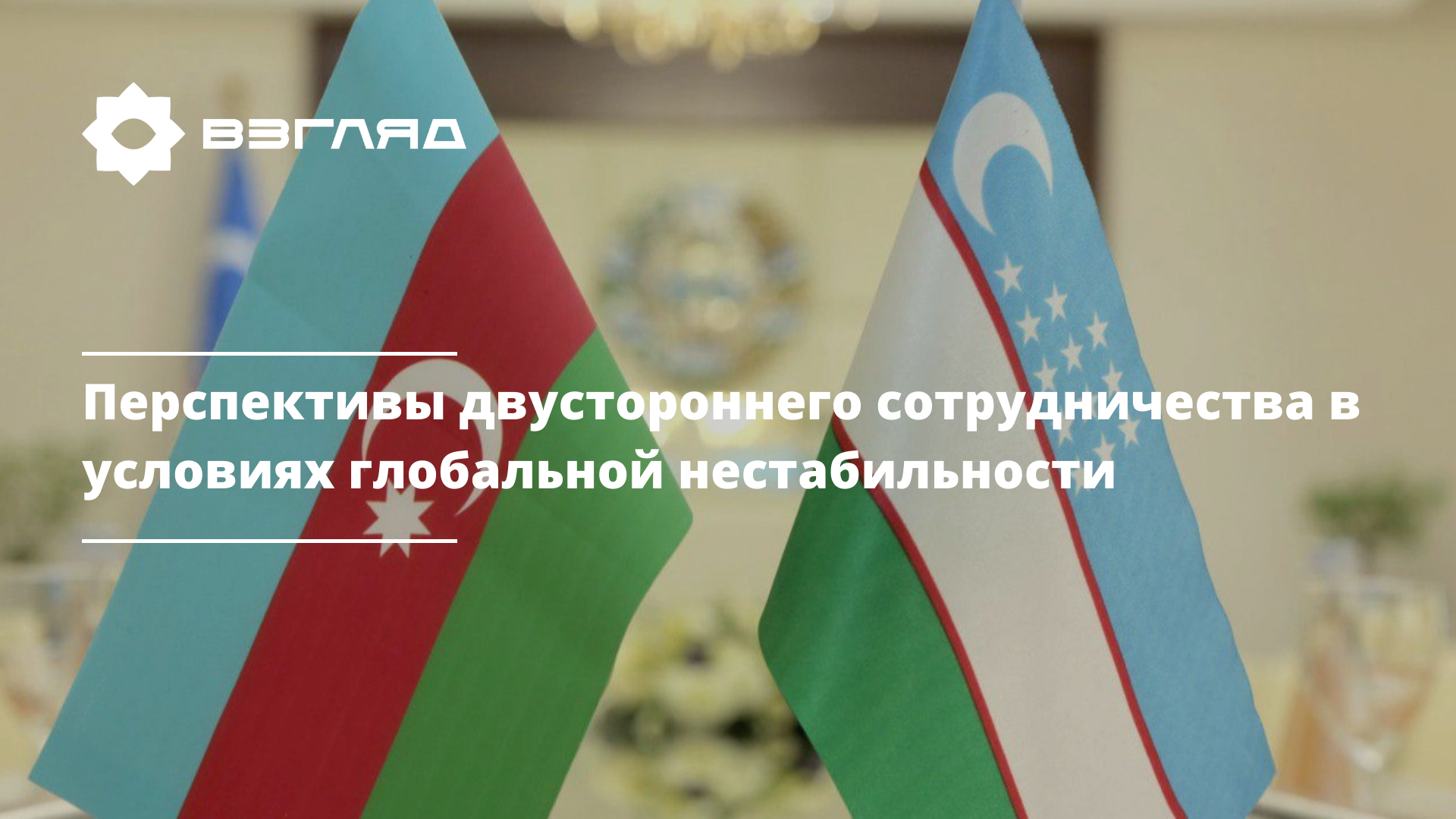 «В Узбекистане придают приоритетное значение сотрудничеству с Азербайджаном», — Элдор Арипов
