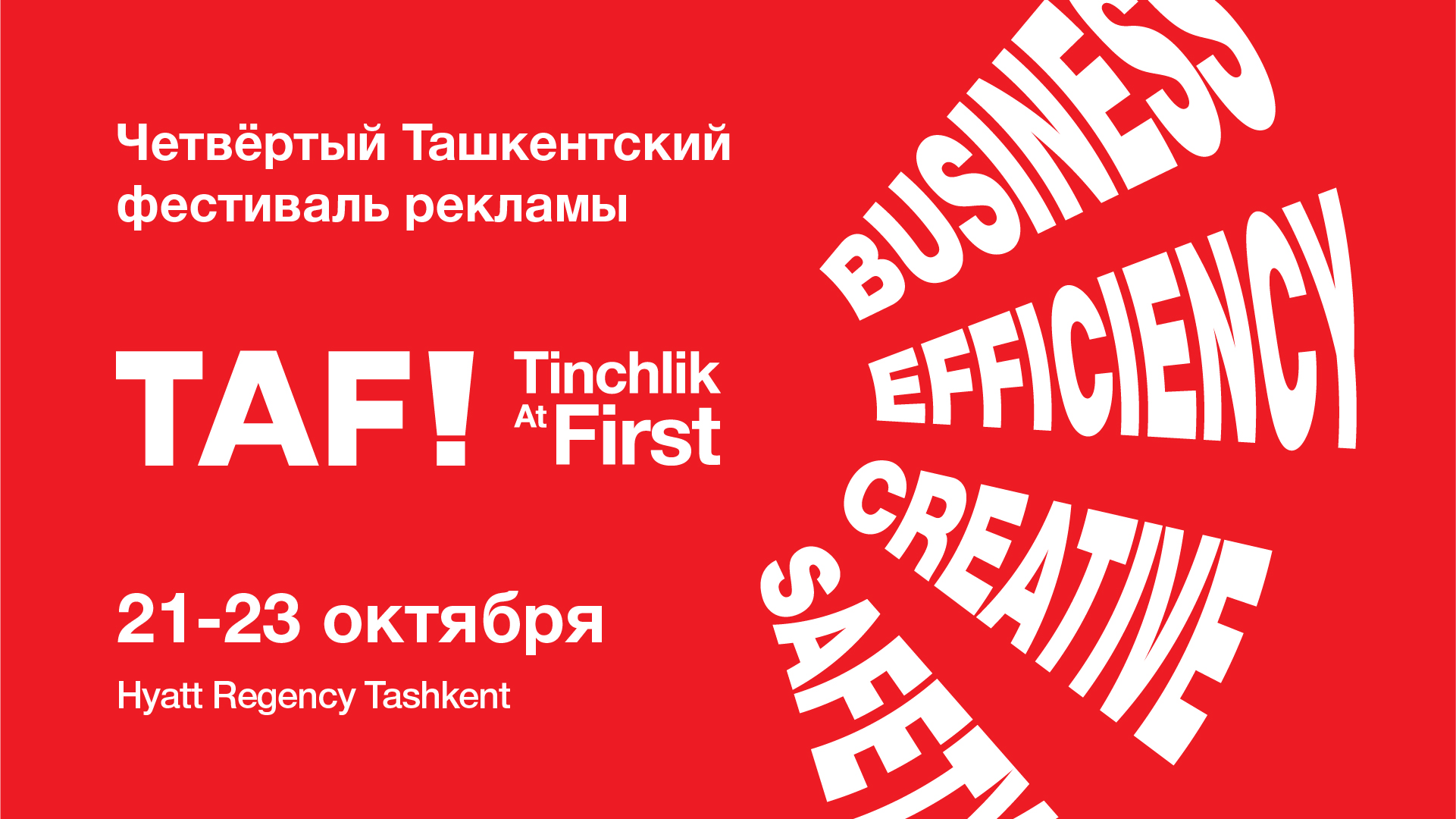 В Ташкенте пройдет четвёртый фестиваль рекламы TAF!22