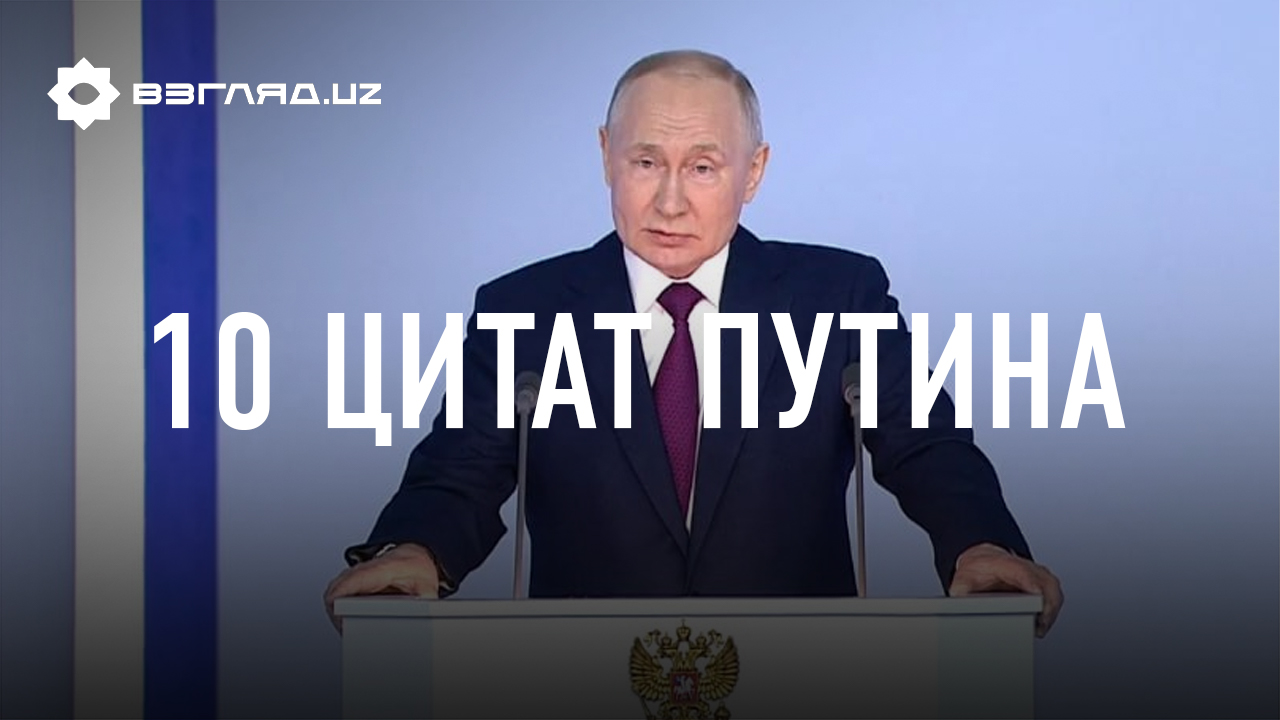 Топ 10 цитат Путина на выступлении перед парламентом