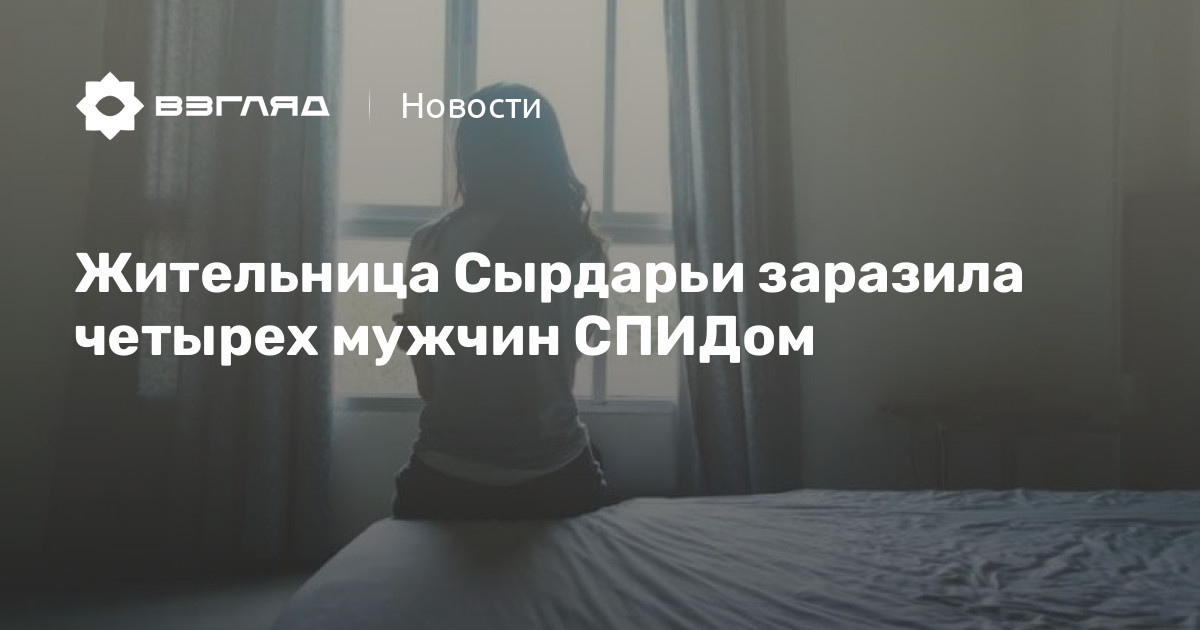 Женщина заразила мужчину. Жительница Сырдарьи намеренно заразила ВИЧФОТО.