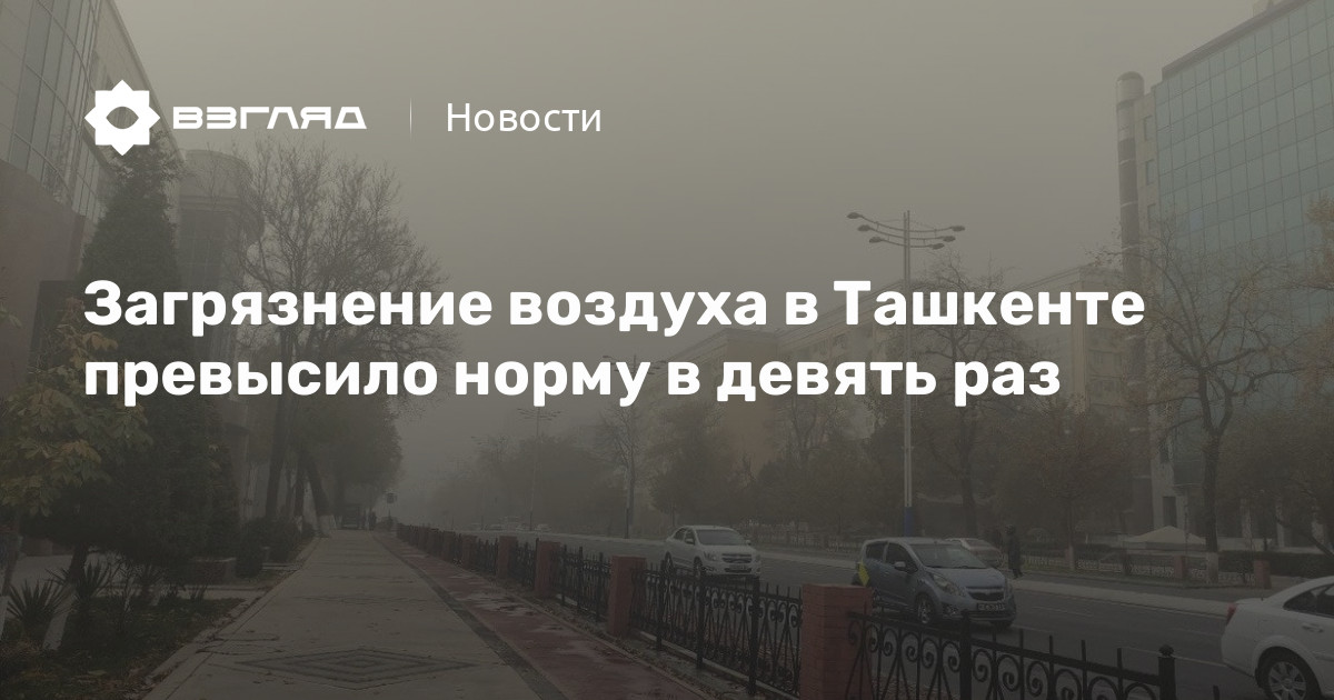 Воздух в ташкенте