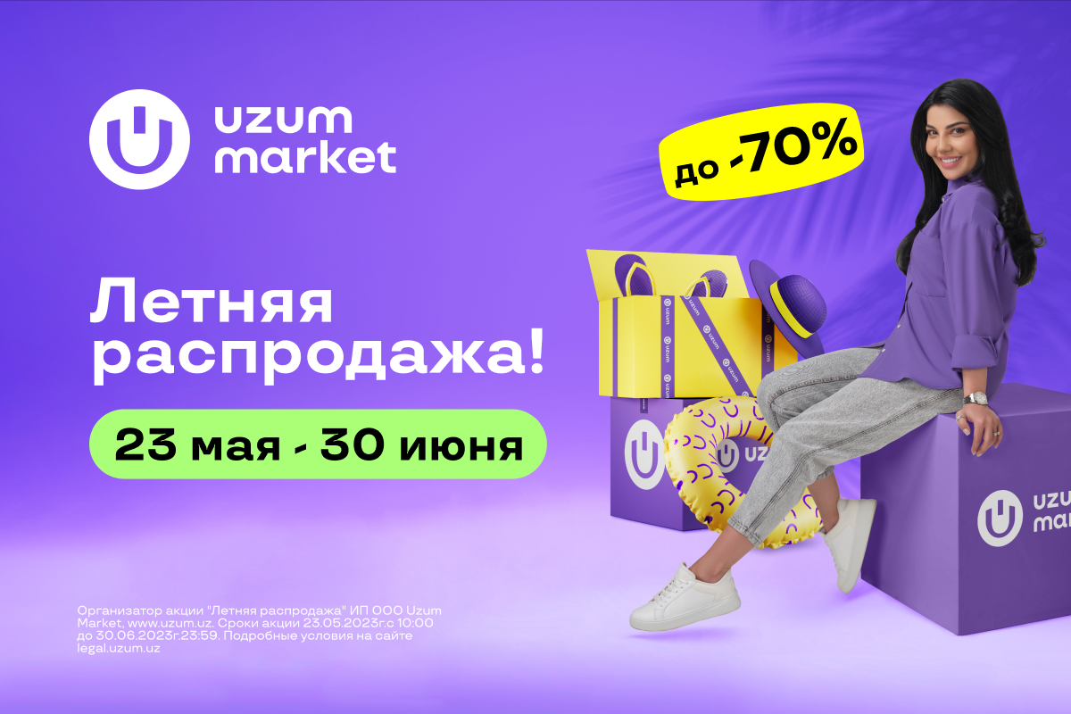 Летняя распродажа Uzum Market: Солнце жарче — cкидки больше