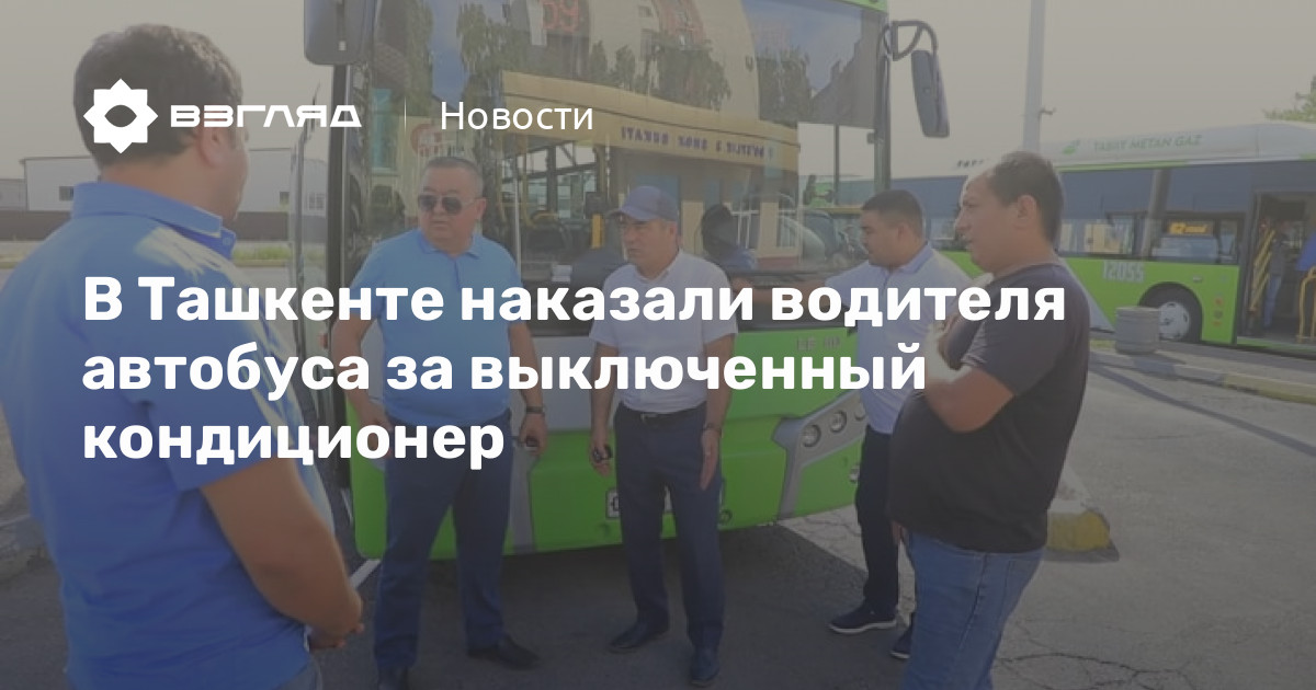 Почему водители автобусов не включают кондиционеры