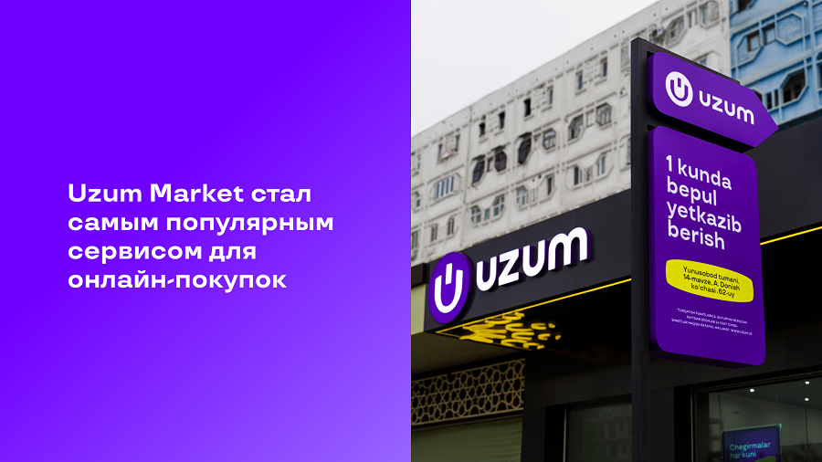 Uzum Market стал самым популярным сервисом для онлайн-покупок