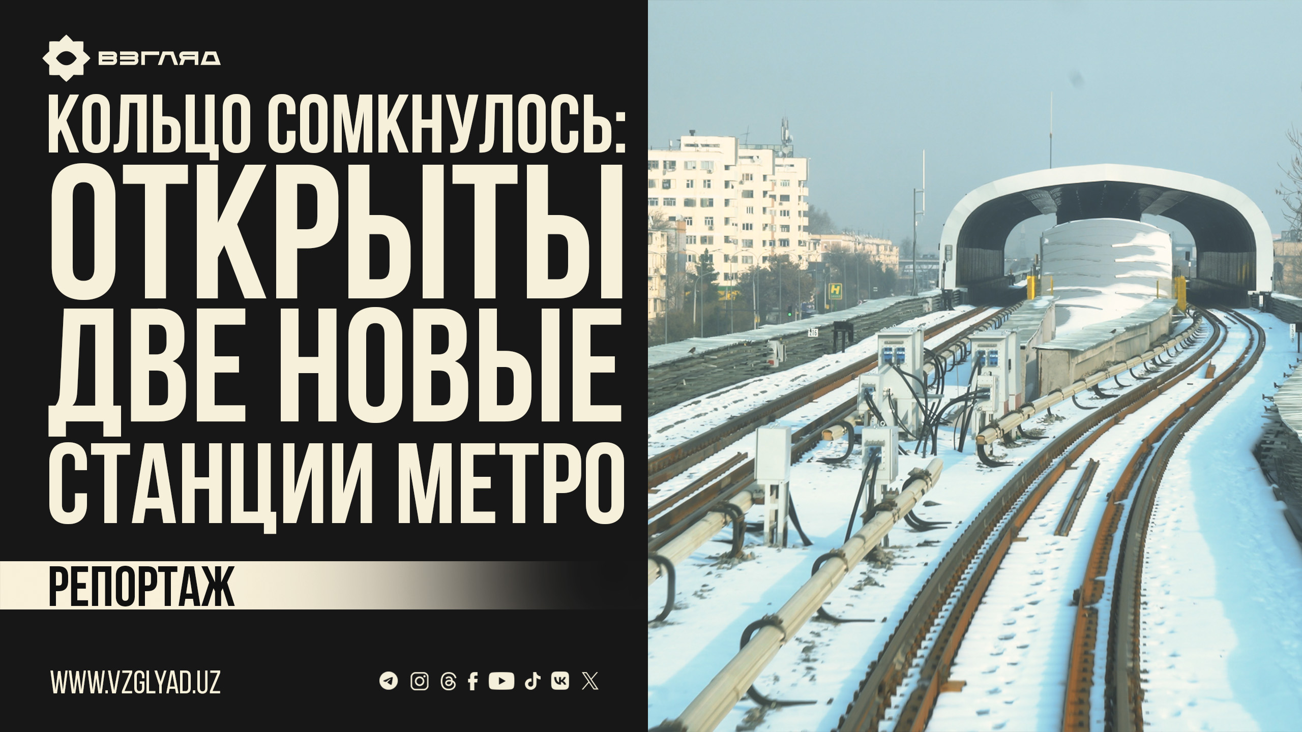 Кольцо сомкнулось: В Ташкенте достроили две новые станции метро