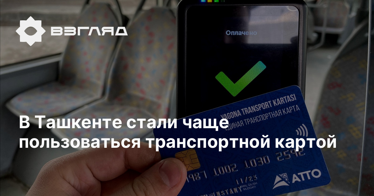 Виртуальная карта для оплаты проезда